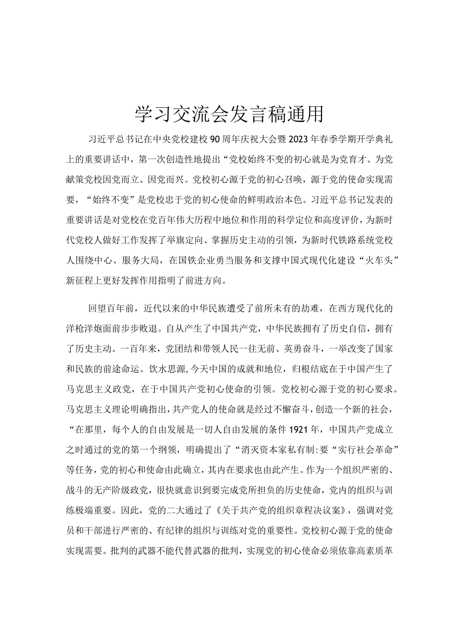 学习交流会发言稿通用.docx_第1页