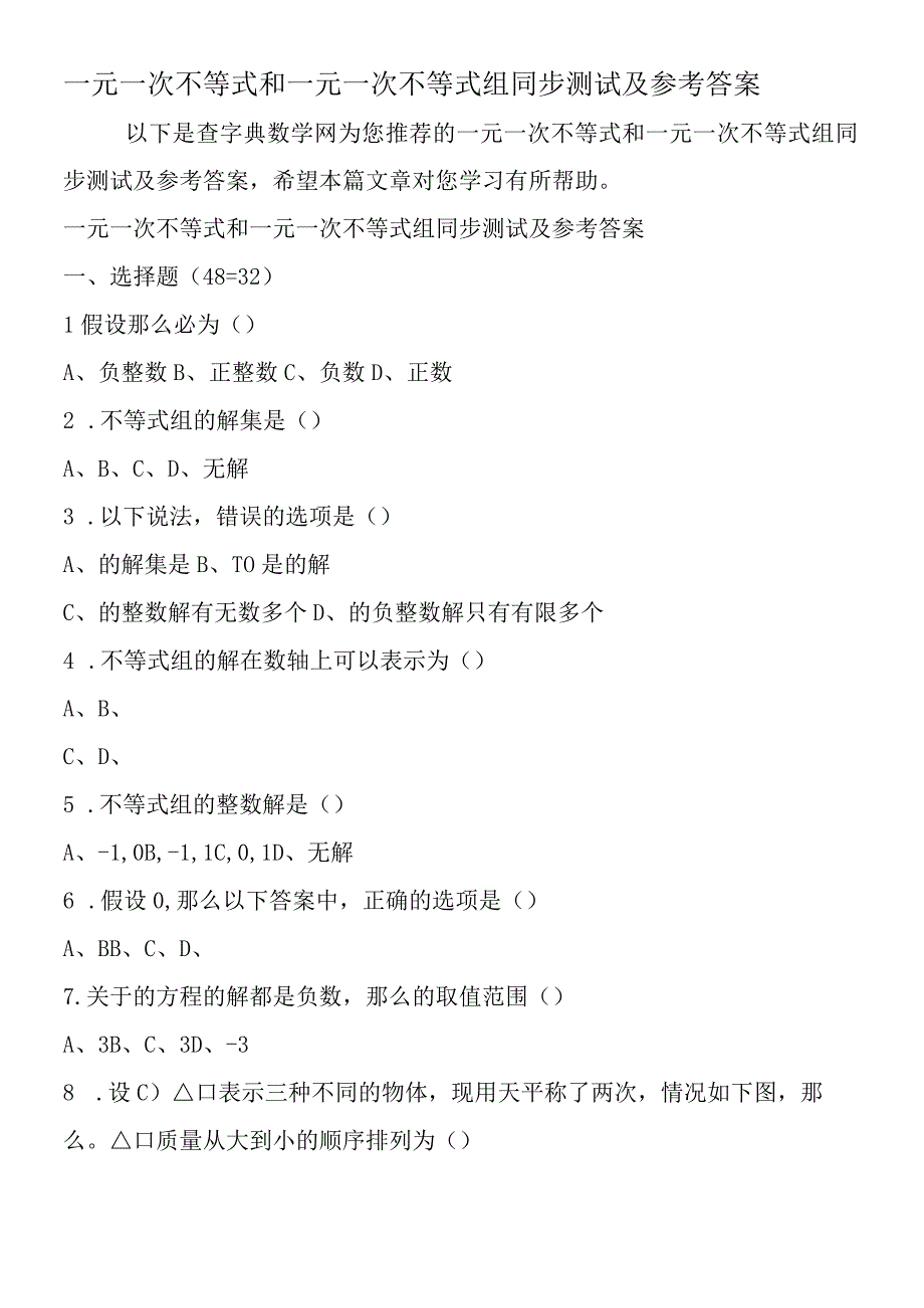 一元一次不等式和一元一次不等式组同步测试及参考答案.docx_第1页