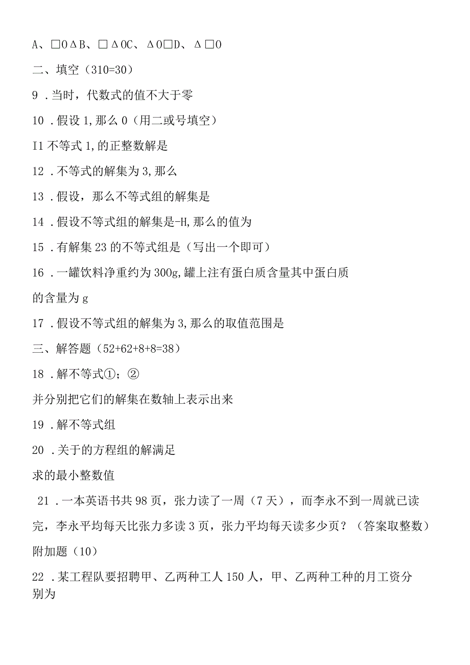 一元一次不等式和一元一次不等式组同步测试及参考答案.docx_第2页