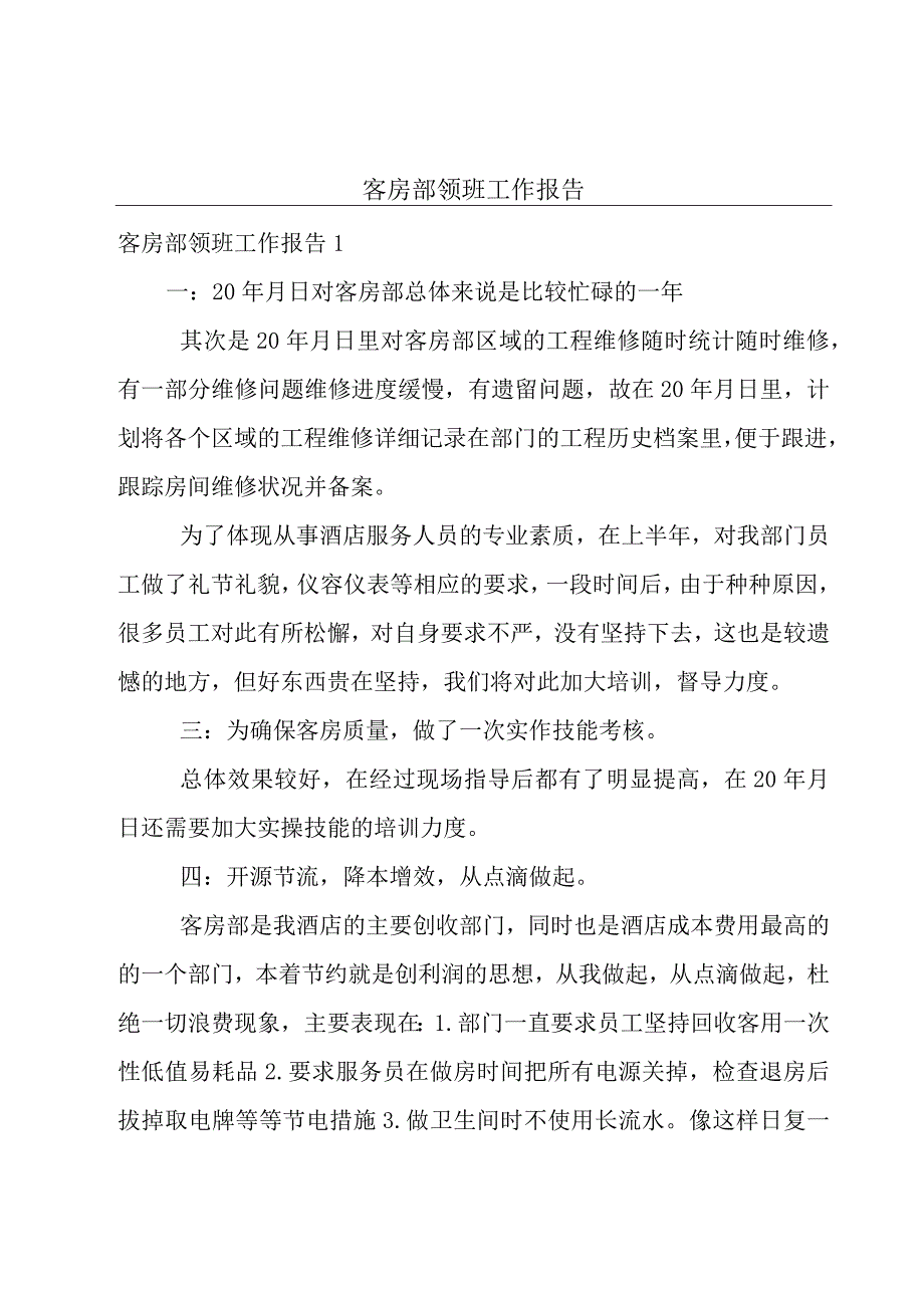 客房部领班工作报告.docx_第1页