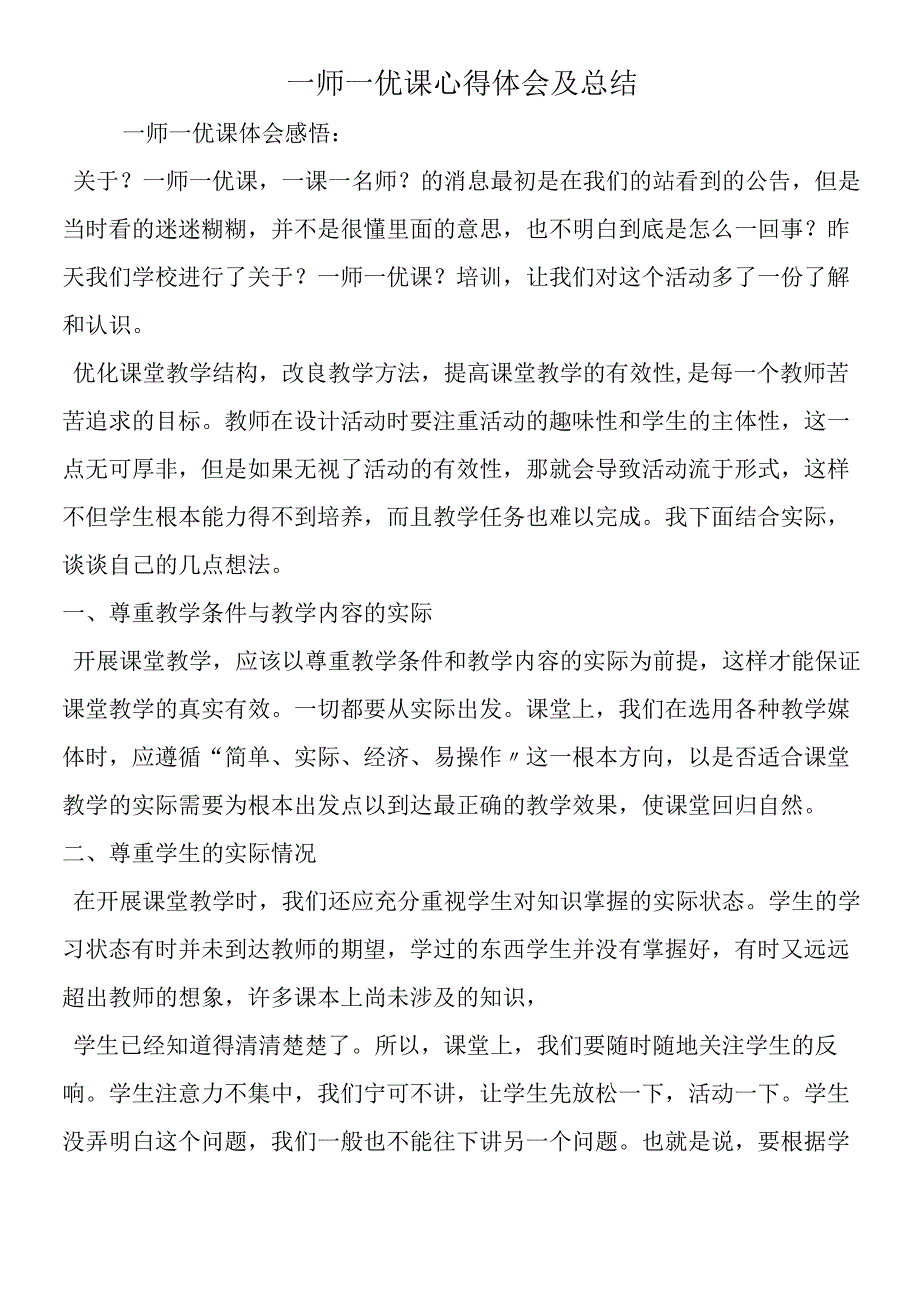 一师一优课心得体会及总结.docx_第1页