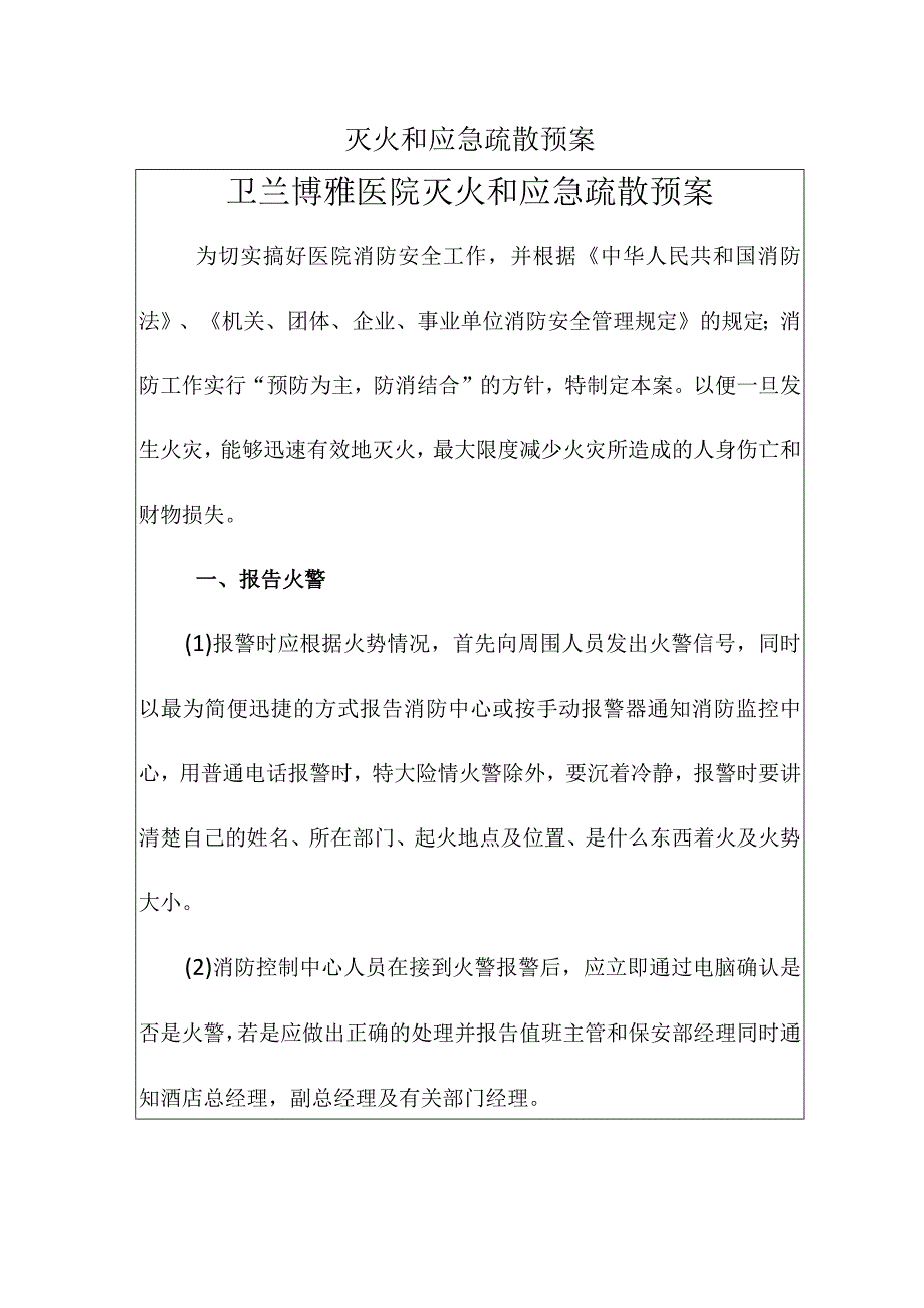 卫兰某医院灭火和应急疏散预案.docx_第1页