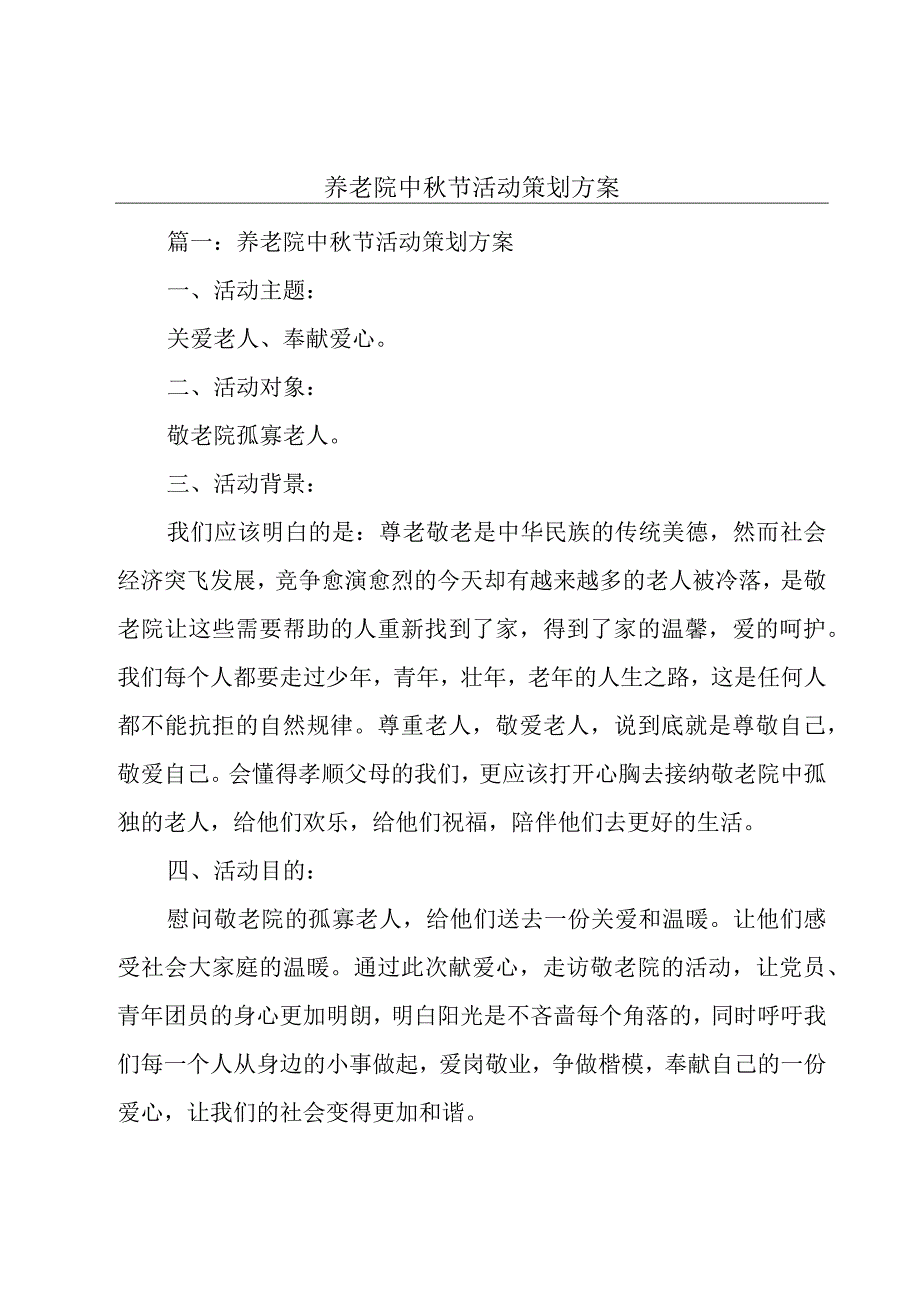 养老院中秋节活动策划方案.docx_第1页