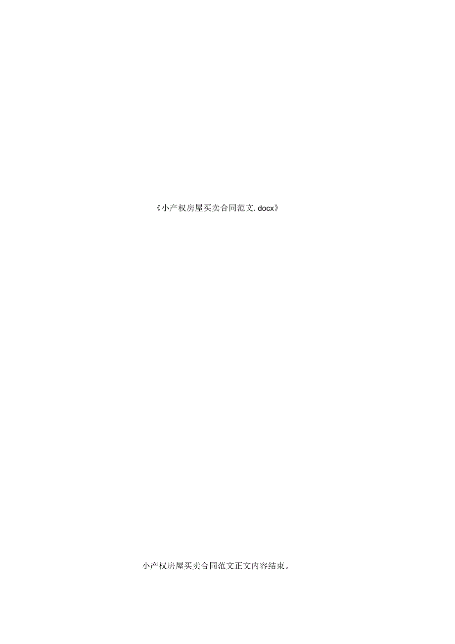 小产权房屋买卖合同范文.docx_第3页