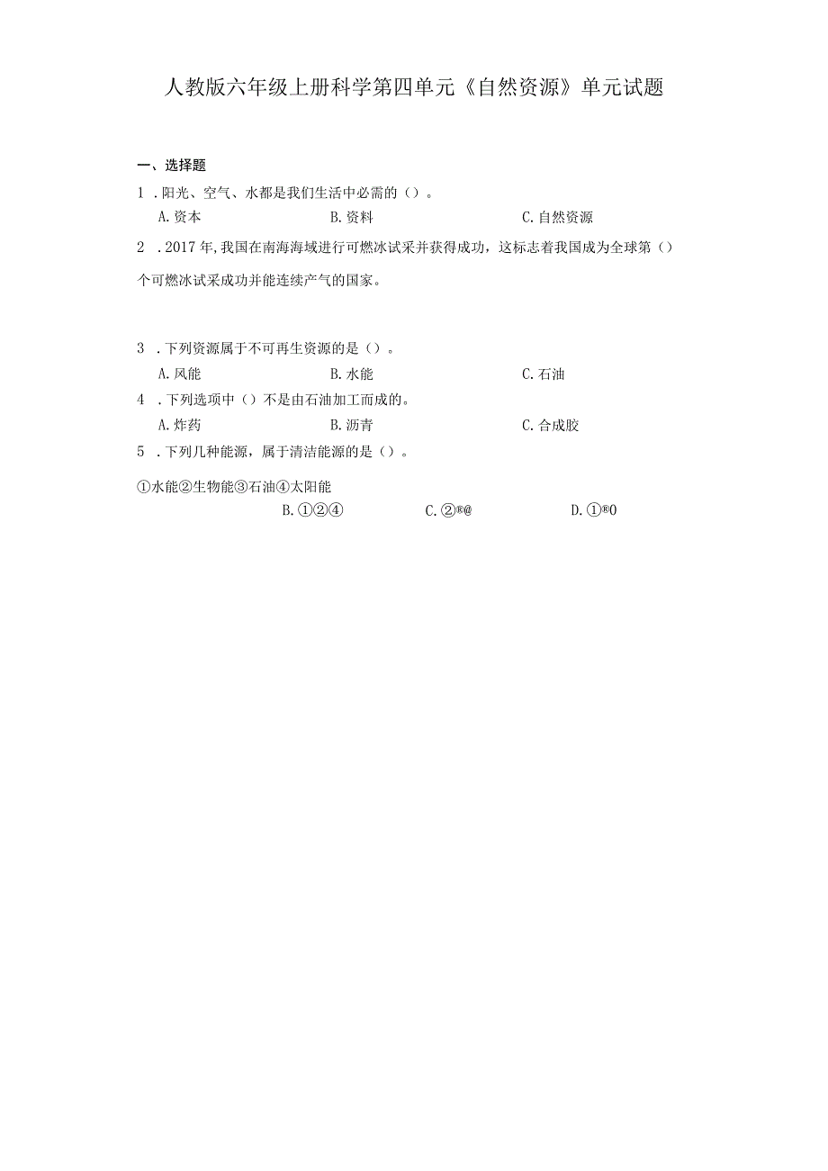 人教鄂教版六年级上册科学第四单元《自然资源》单元试题.docx_第1页