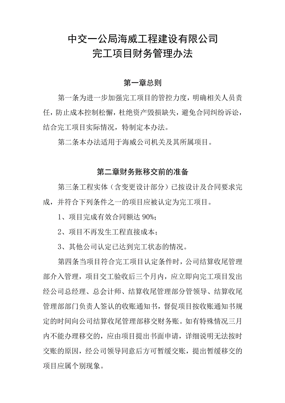 中交一公局海威公司完工项目财务管理办法.docx_第1页