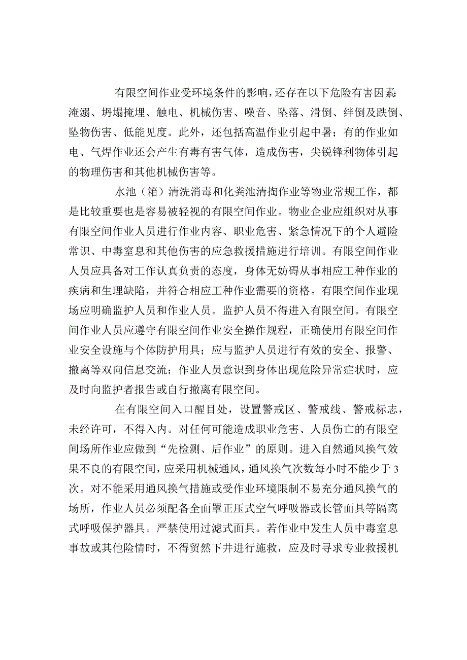 做好物业有限空间的作业安全管理.docx_第2页