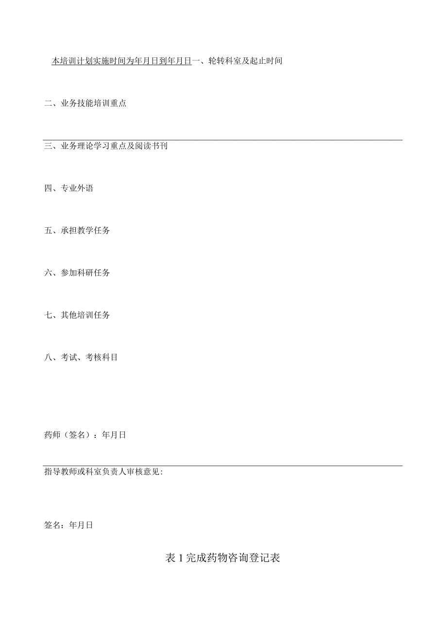 医疗机构药师规范化培训登记手册.docx_第2页