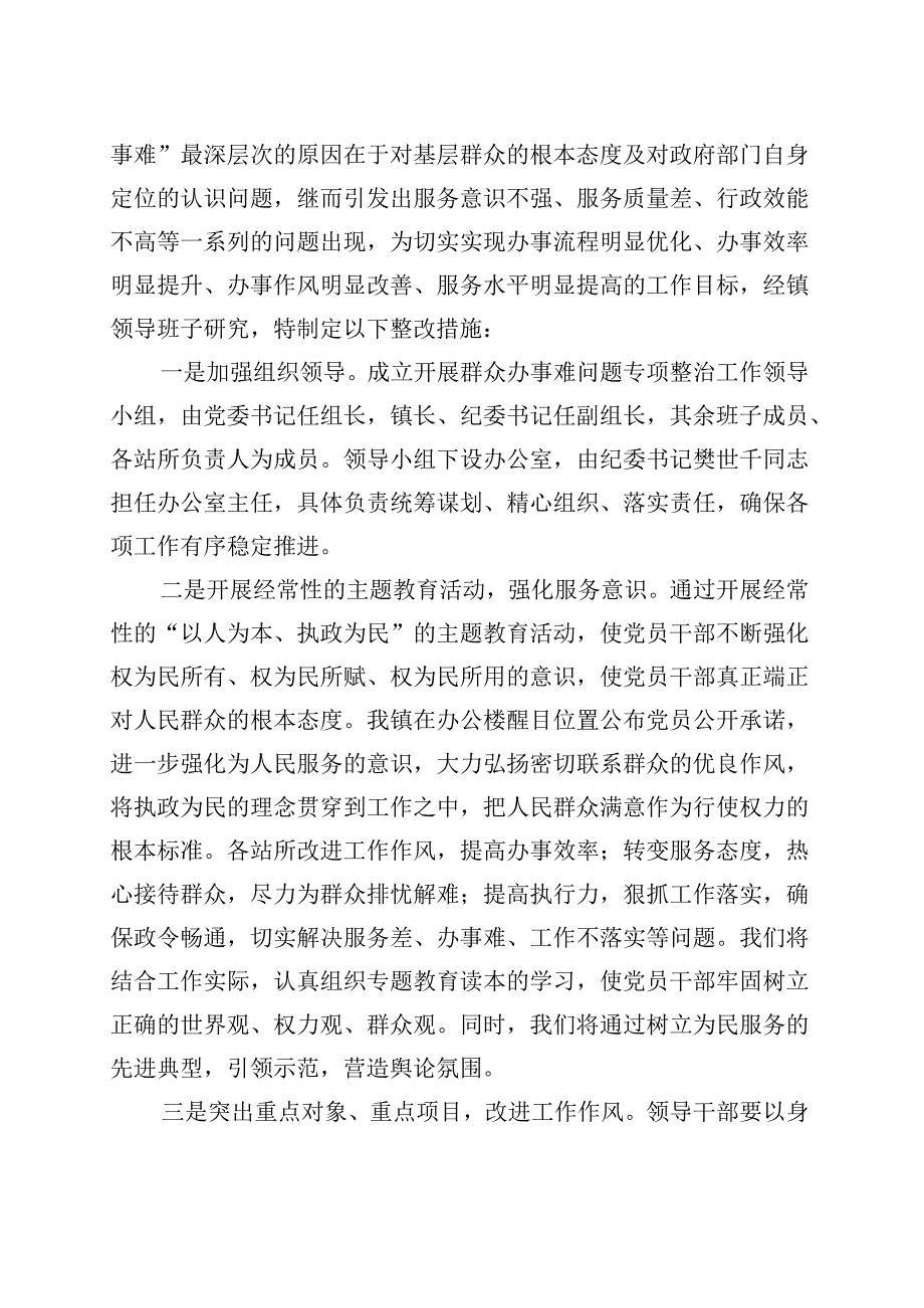 乡镇街道群众办事难专项治理自查自纠报告工作总结汇报.docx_第2页