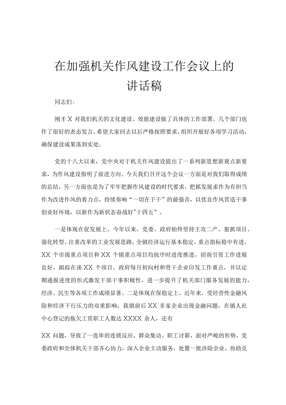 在加强机关作风建设工作会议上的讲话稿.docx_第1页