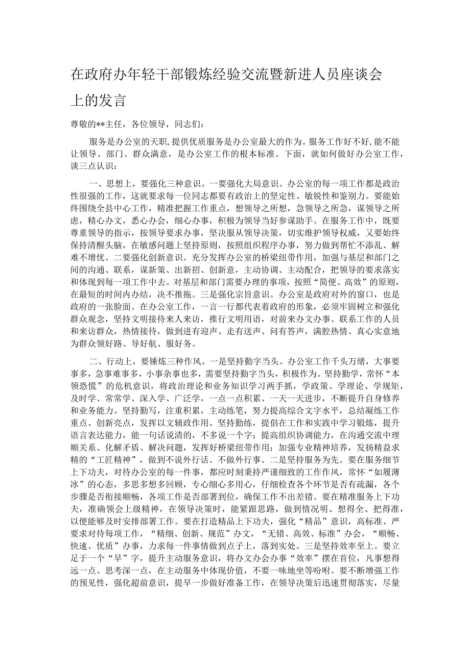 在政府办年轻干部锻炼经验交流暨新进人员座谈会上的发言.docx_第1页