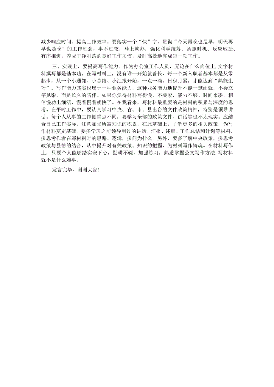 在政府办年轻干部锻炼经验交流暨新进人员座谈会上的发言.docx_第2页