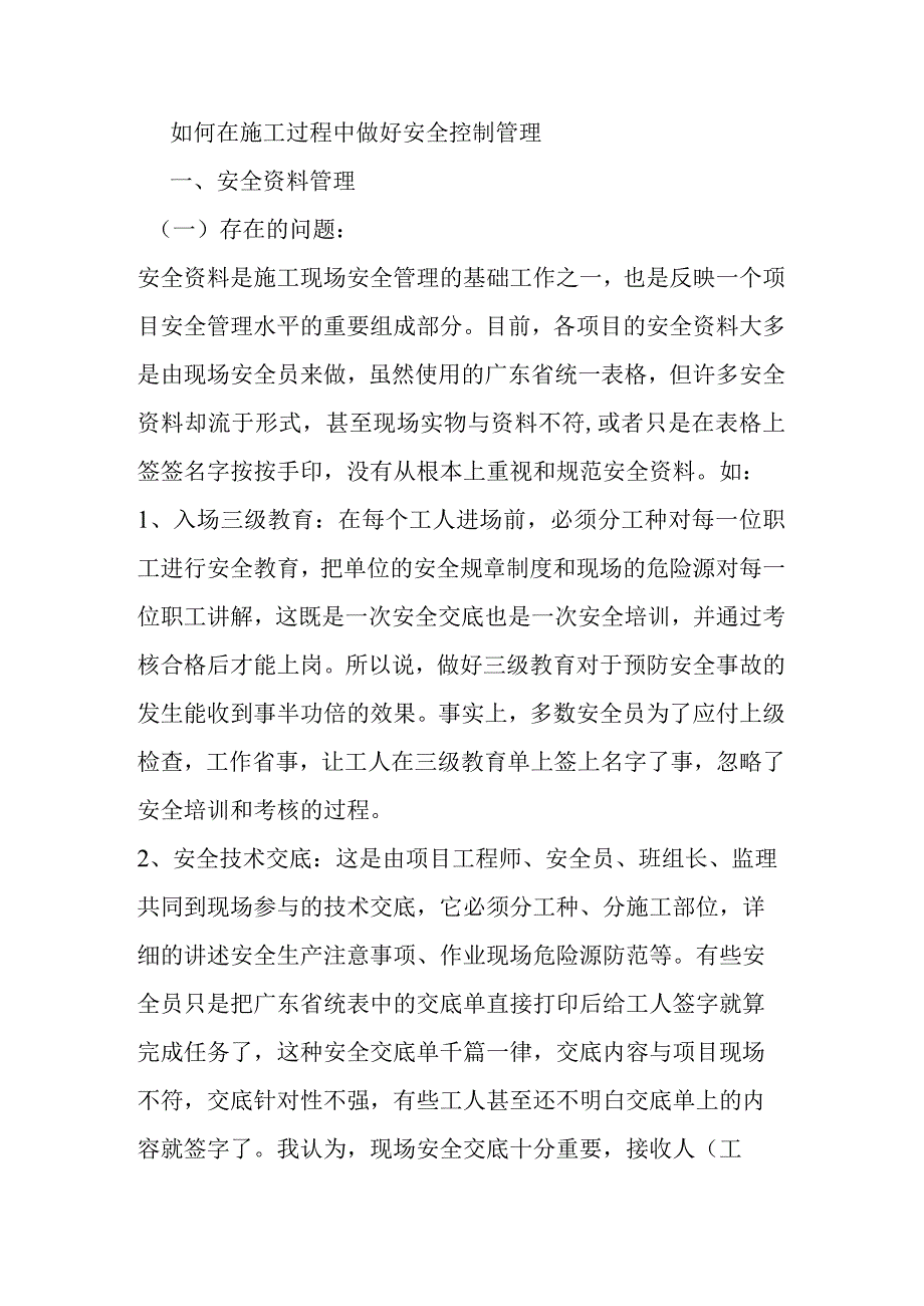 如何在施工过程中做好安全控制管理.docx_第1页