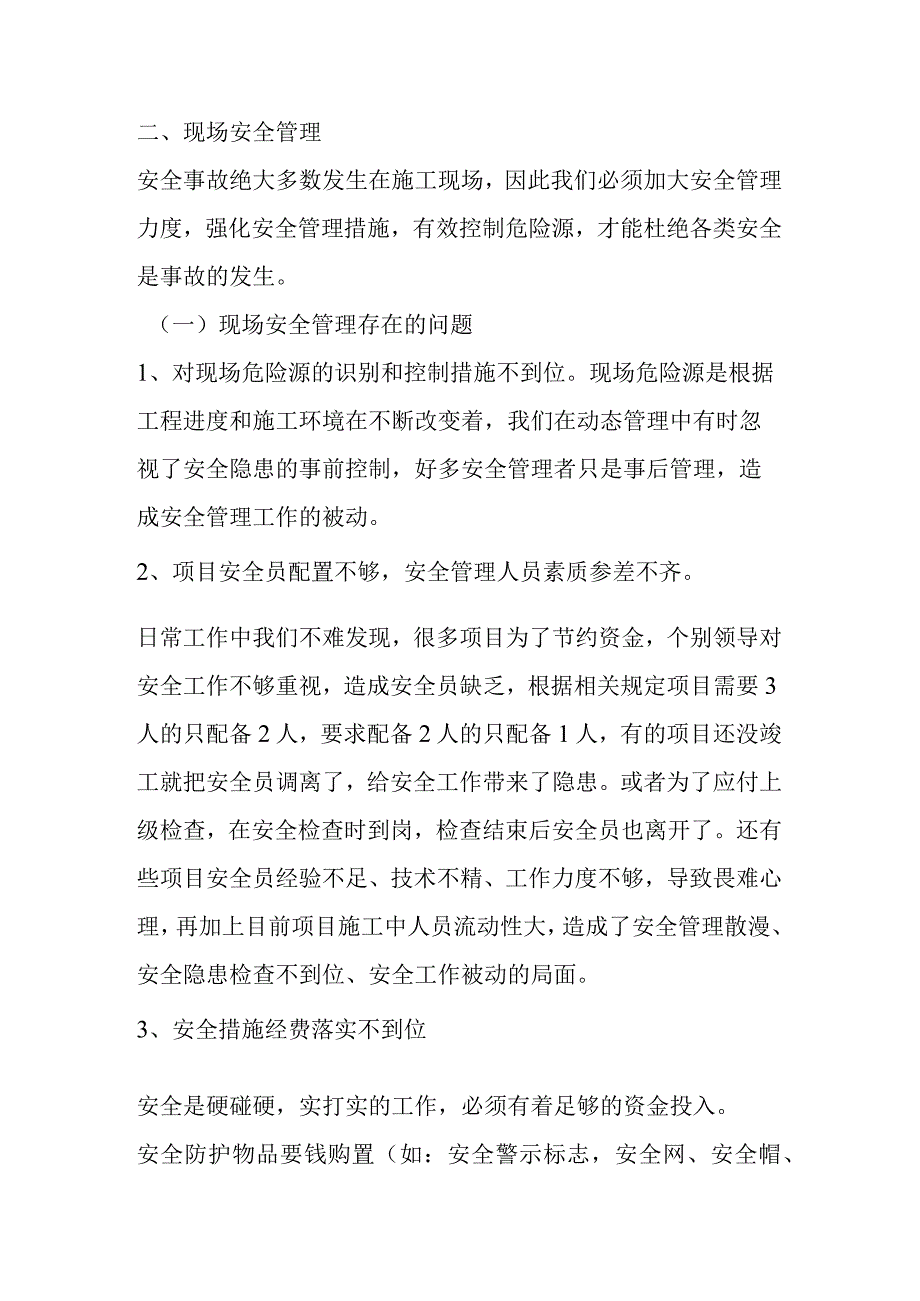 如何在施工过程中做好安全控制管理.docx_第3页