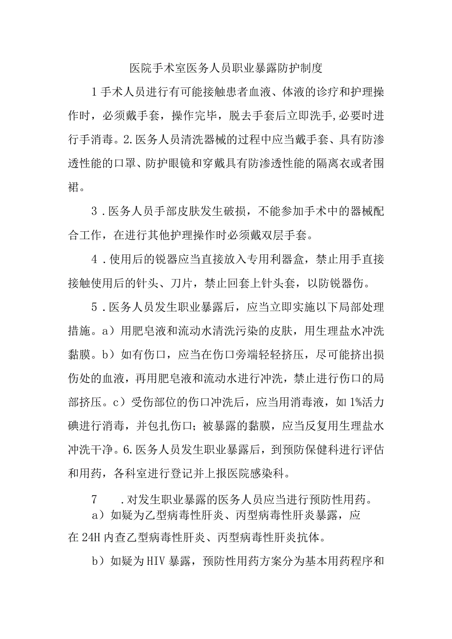 医院手术室医务人员职业暴露防护制度.docx_第1页