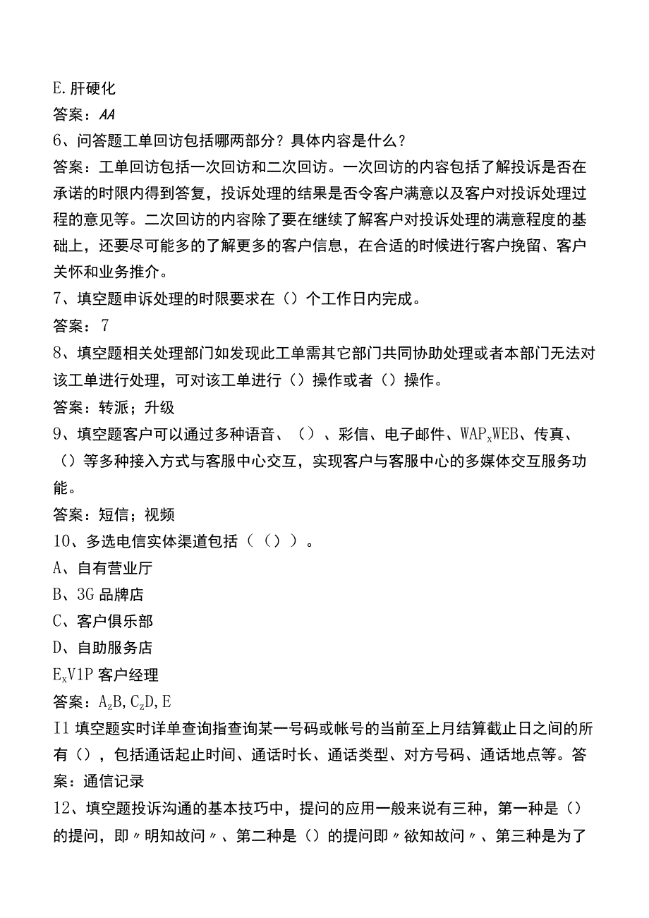 中国电信知识竞赛：电信客户服务知识考试答案.docx_第2页