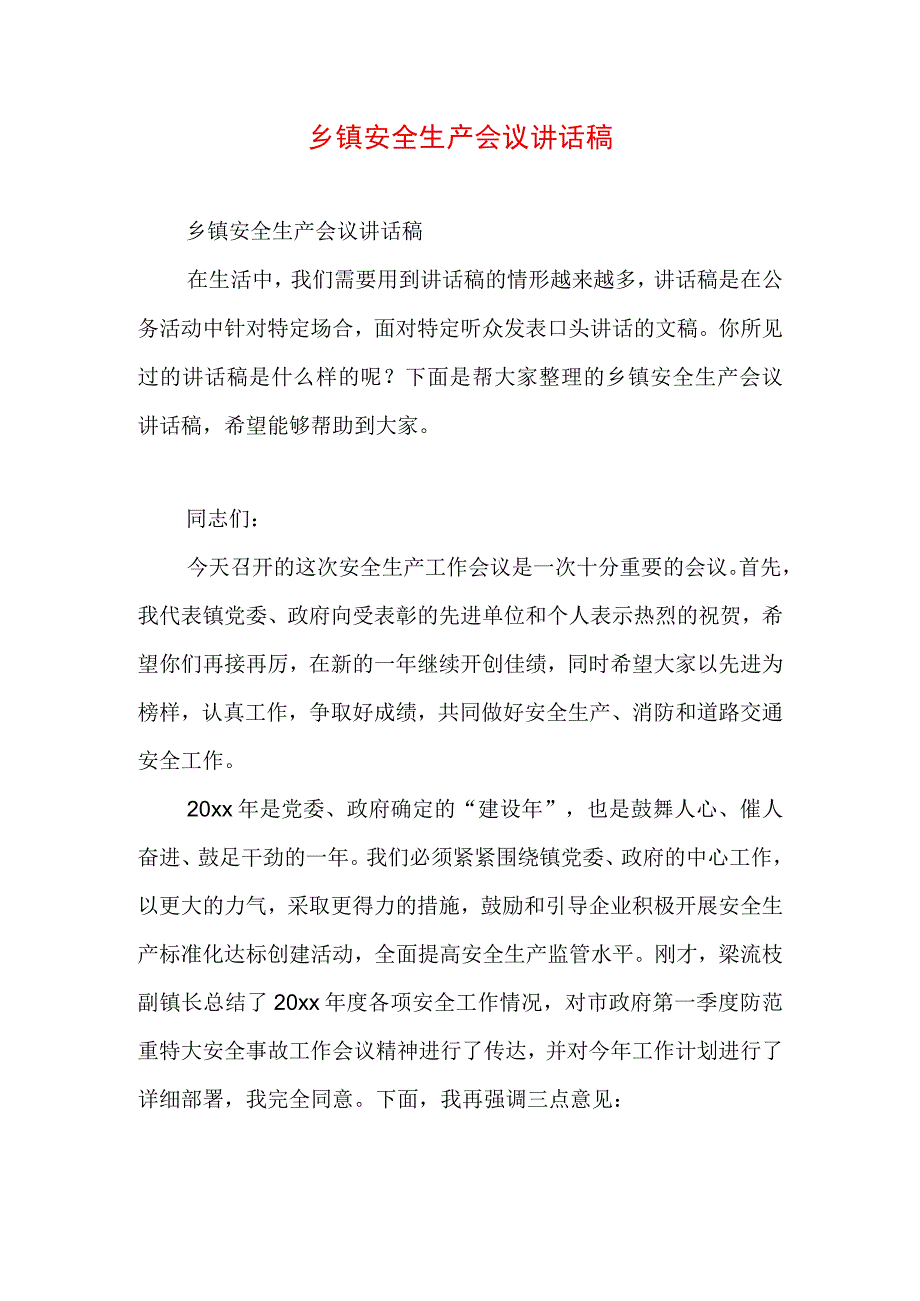 乡镇安全生产会议讲话稿.docx_第1页