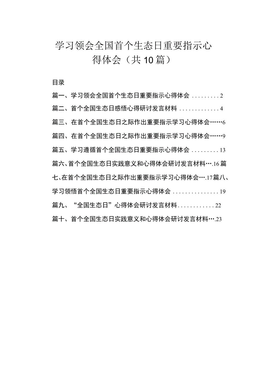 学习领会全国首个生态日重要指示心得体会（共10篇）.docx_第1页