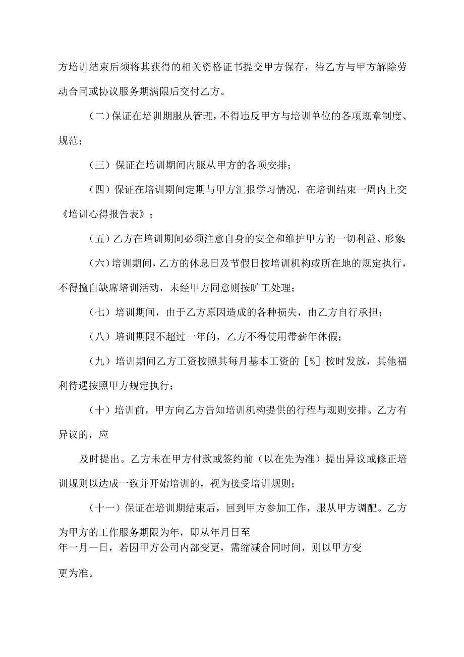 员工培训及服务期协议书.docx_第3页