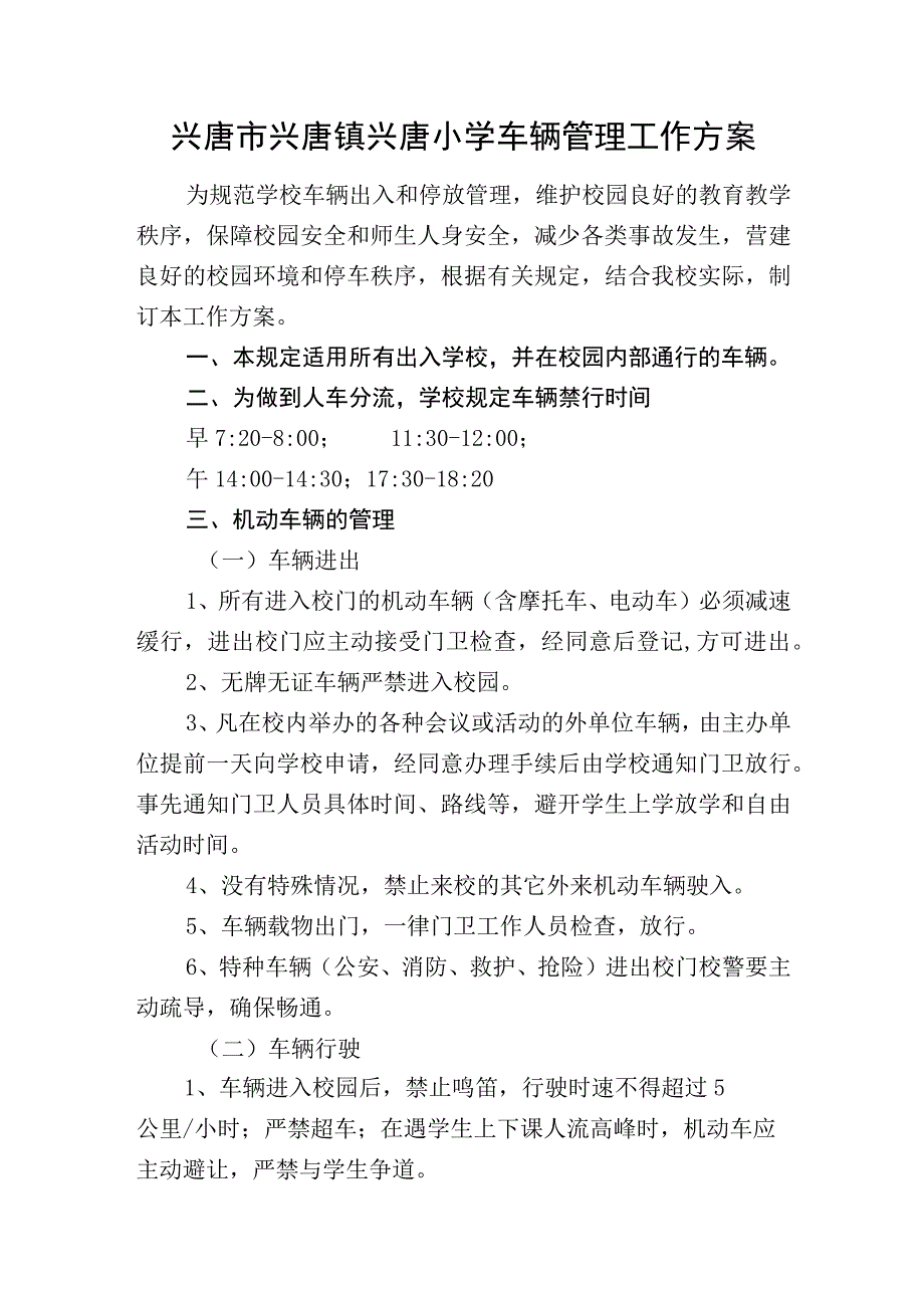 兴唐市兴唐镇兴唐小学车辆管理工作方案.docx_第1页