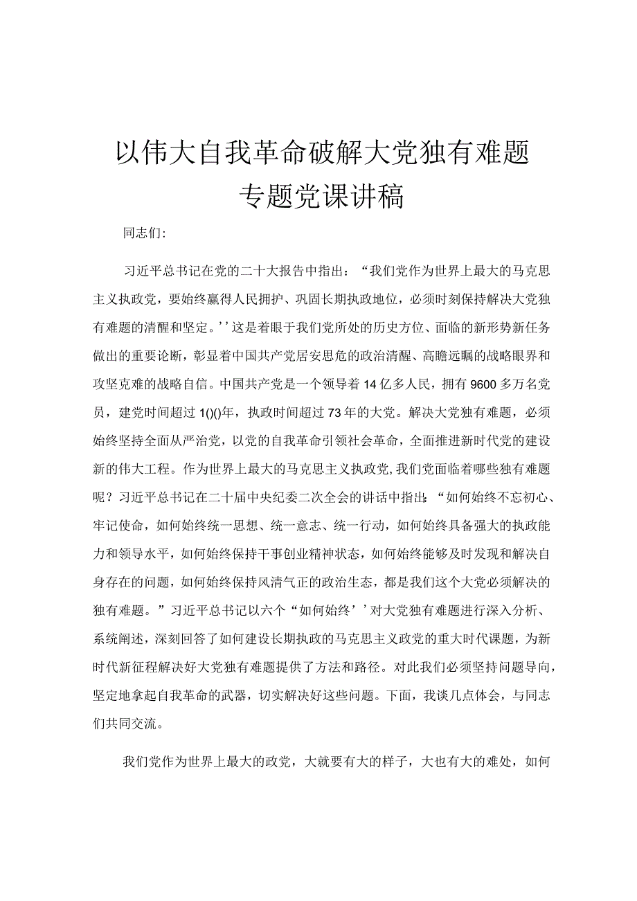 以伟大自我革命破解大党独有难题专题党课讲稿.docx_第1页