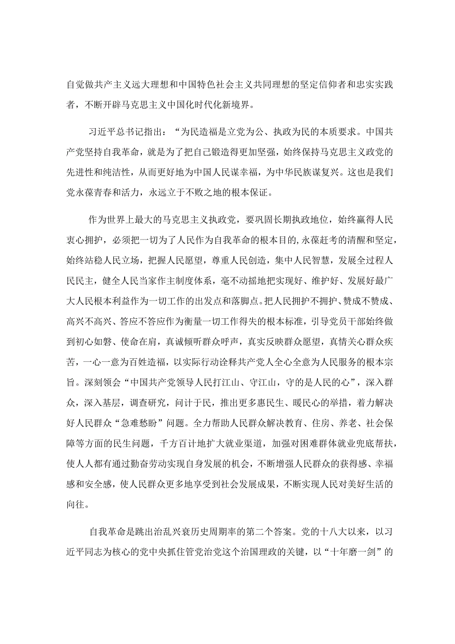 以伟大自我革命破解大党独有难题专题党课讲稿.docx_第3页