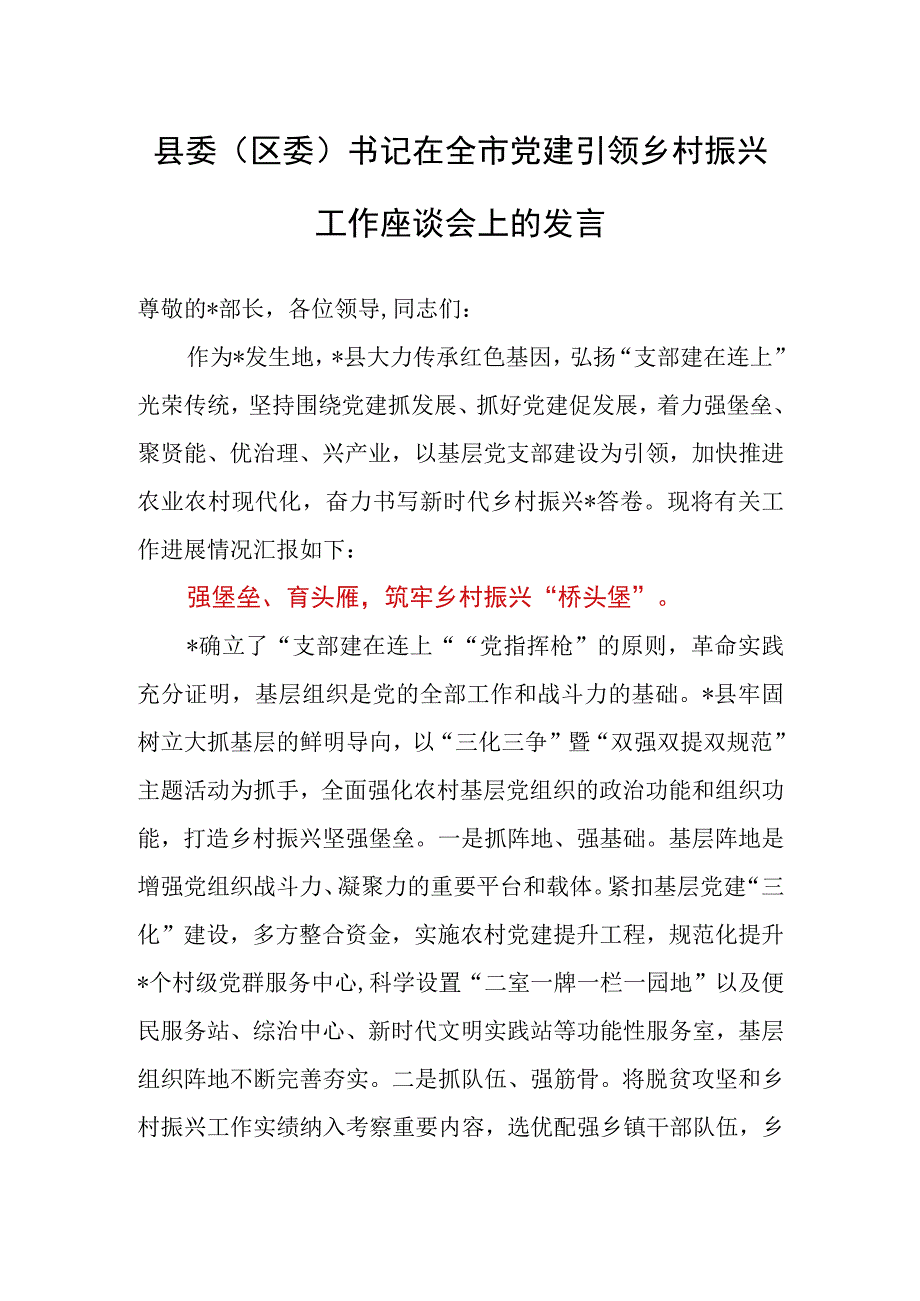 县委（区委）书记在全市党建引领乡村振兴工作座谈会上的发言.docx_第1页