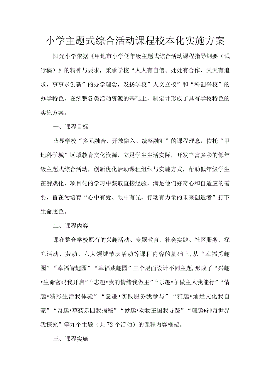 小学主题式综合活动课程校本化实施方案.docx_第1页