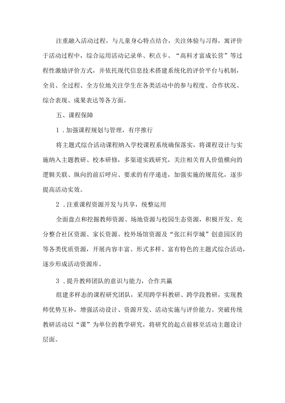 小学主题式综合活动课程校本化实施方案.docx_第3页