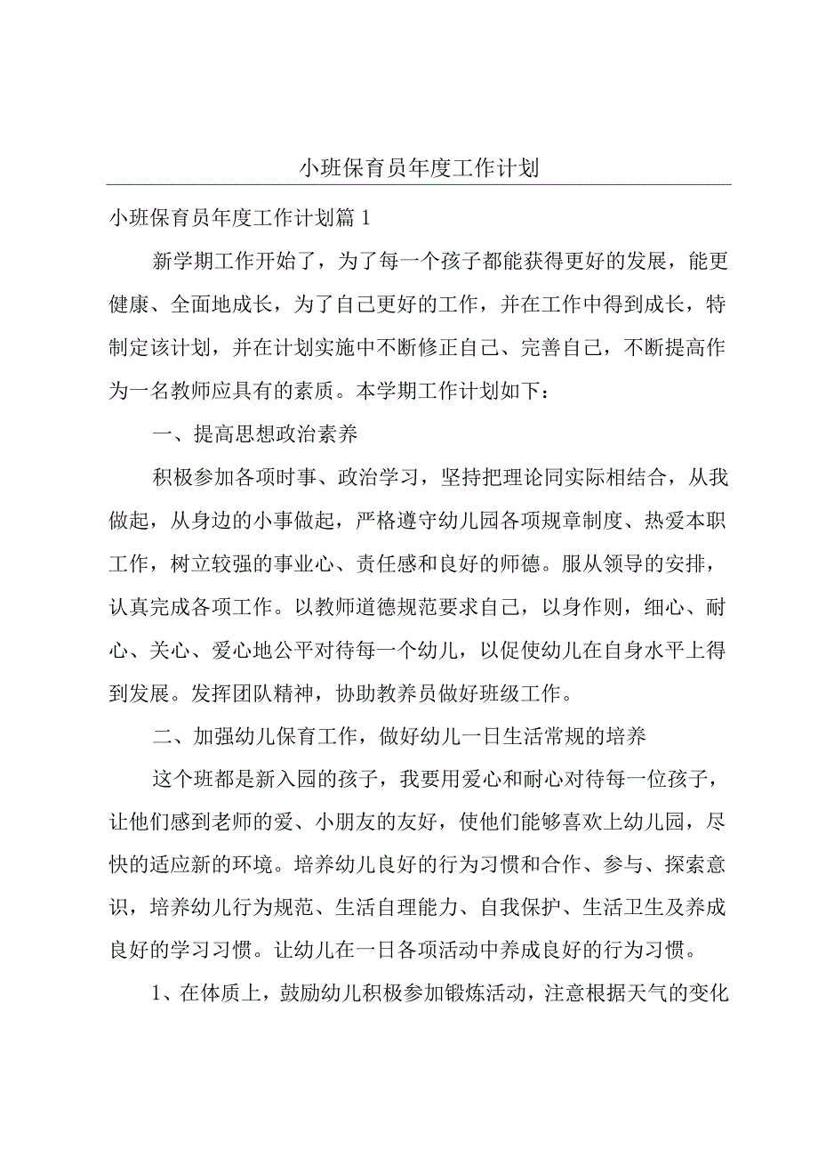 小班保育员年度工作计划.docx_第1页