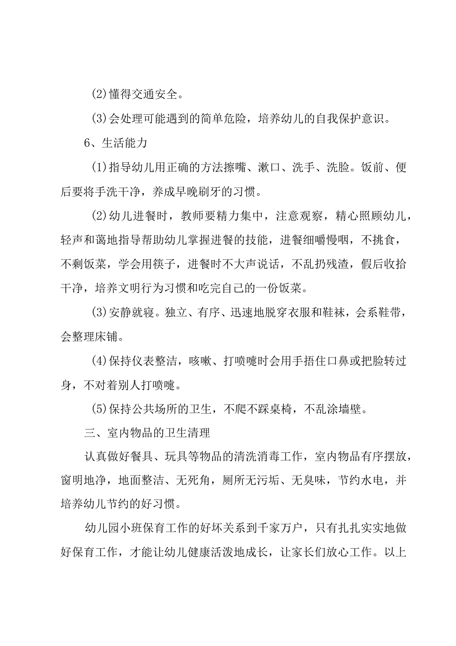 小班保育员年度工作计划.docx_第3页