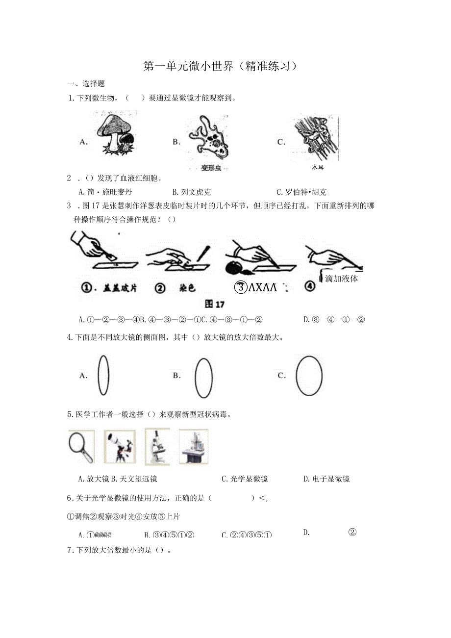 六年级科学上册（教科版）第一单元微小世界 同步练习（含解析）.docx_第1页