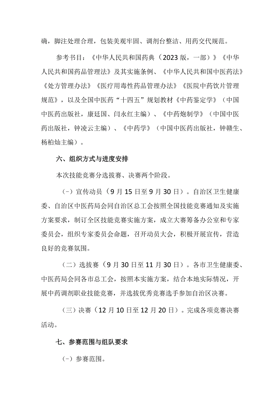 全区中药调剂职业技能竞赛实施方案.docx_第3页