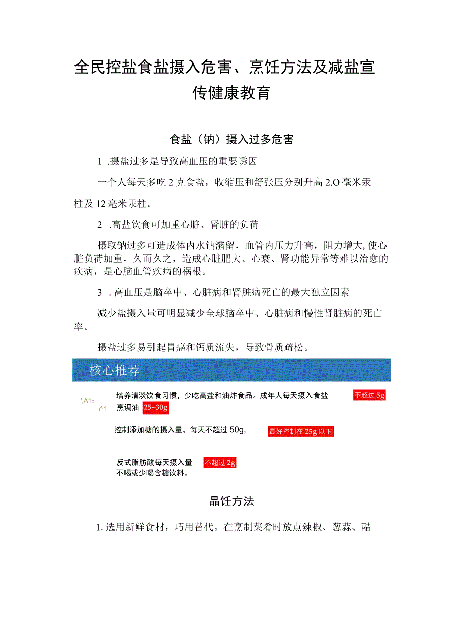 全民控盐食盐摄入危害、烹饪方法及减盐宣传健康教育.docx_第1页