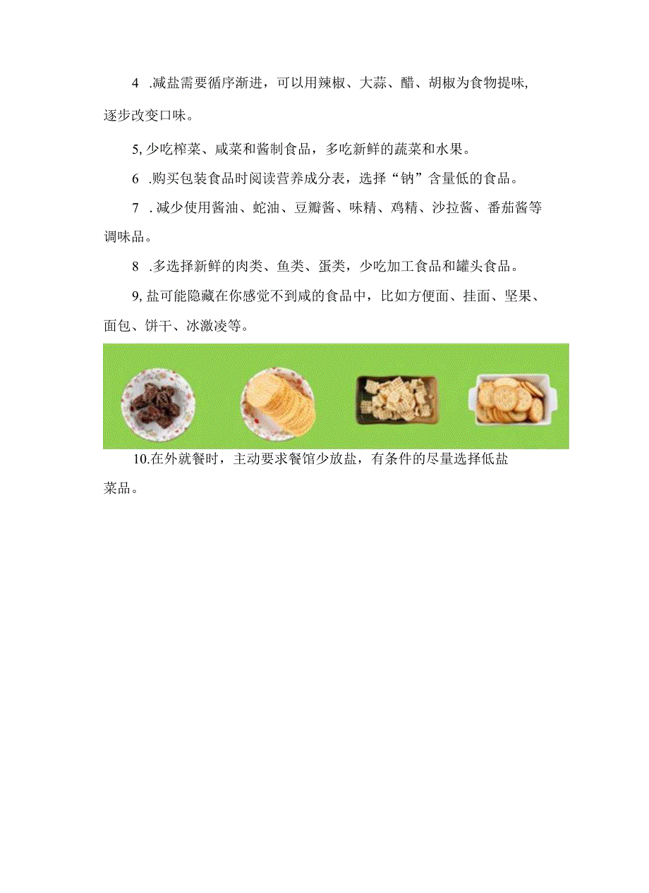 全民控盐食盐摄入危害、烹饪方法及减盐宣传健康教育.docx_第3页