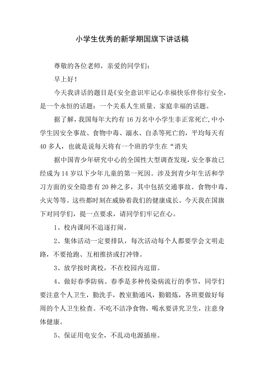 小学生优秀的新学期国旗下讲话稿.docx_第1页