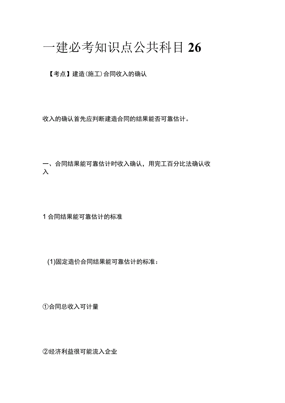 一建必考知识点 公共科目26.docx_第1页