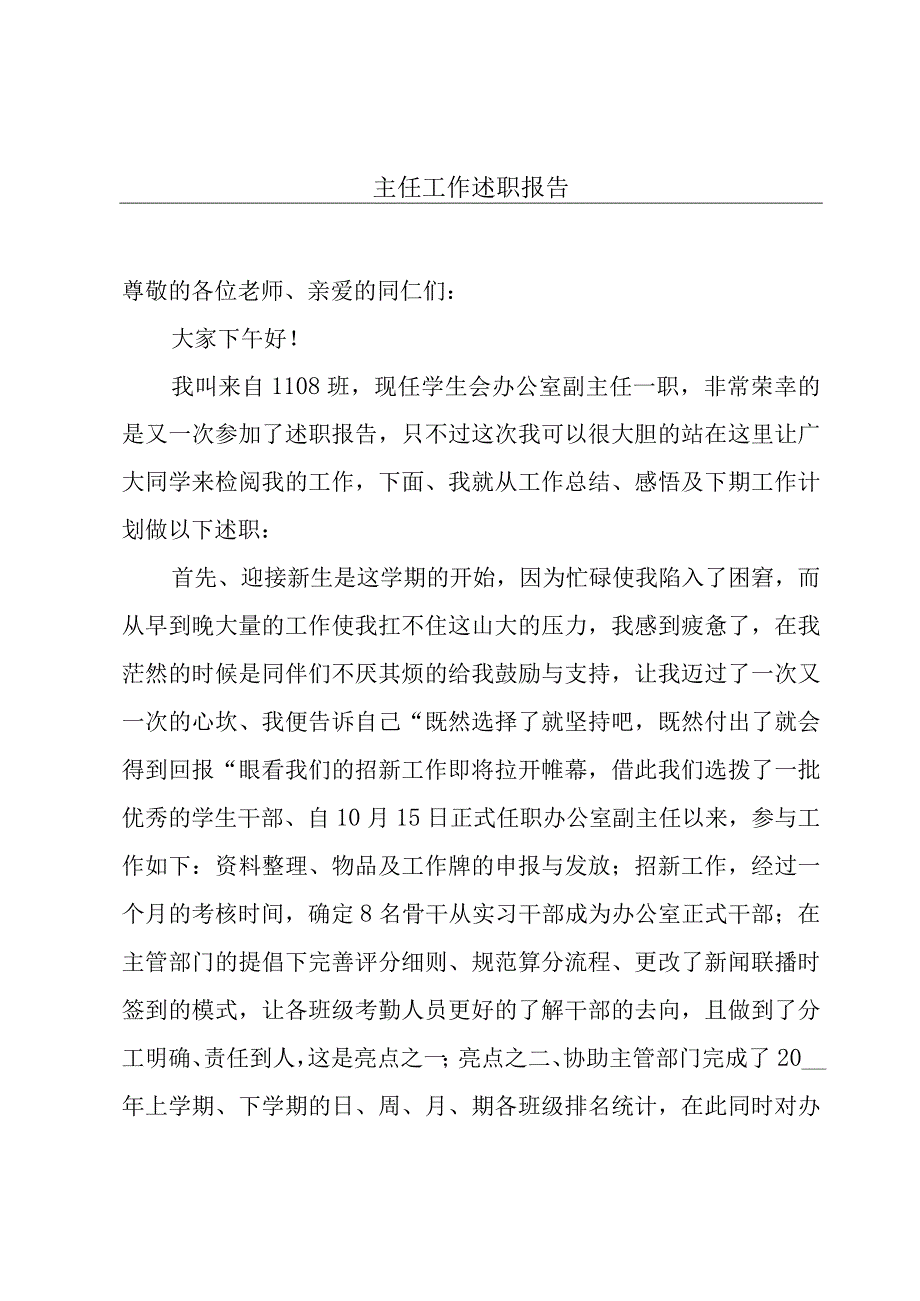 主任工作述职报告.docx_第1页