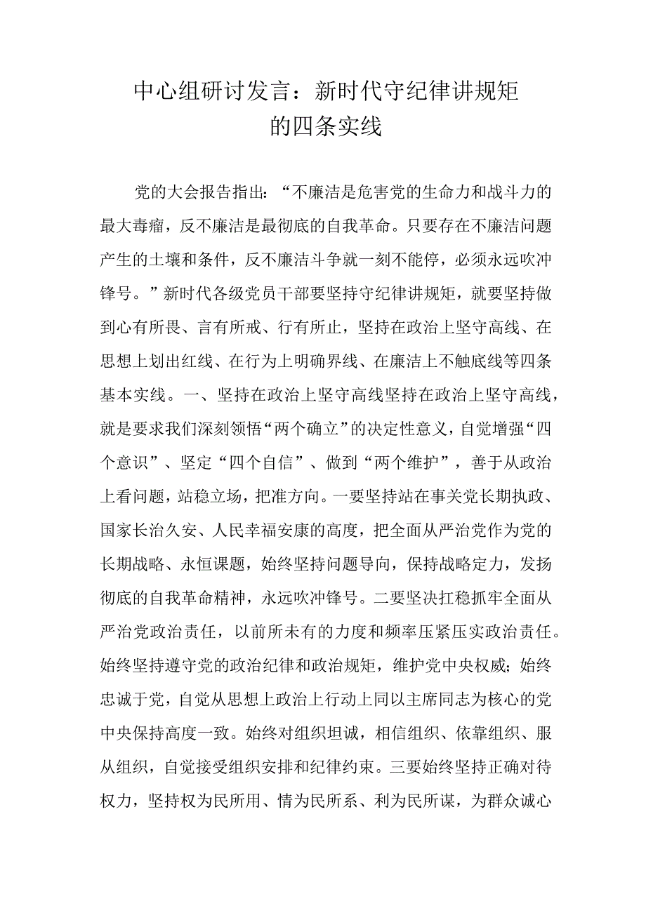 中心组研讨发言：新时代守纪律讲规矩的四条实线.docx_第1页