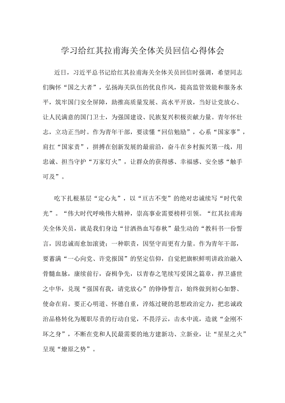 学习给红其拉甫海关全体关员回信心得体会.docx_第1页