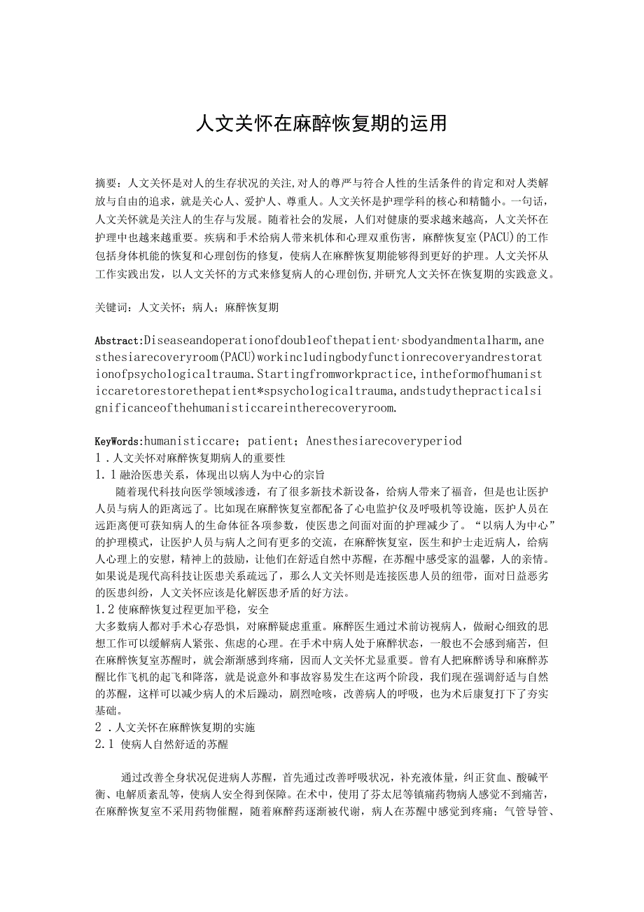 人文关怀在麻醉恢复期的运用.docx_第1页