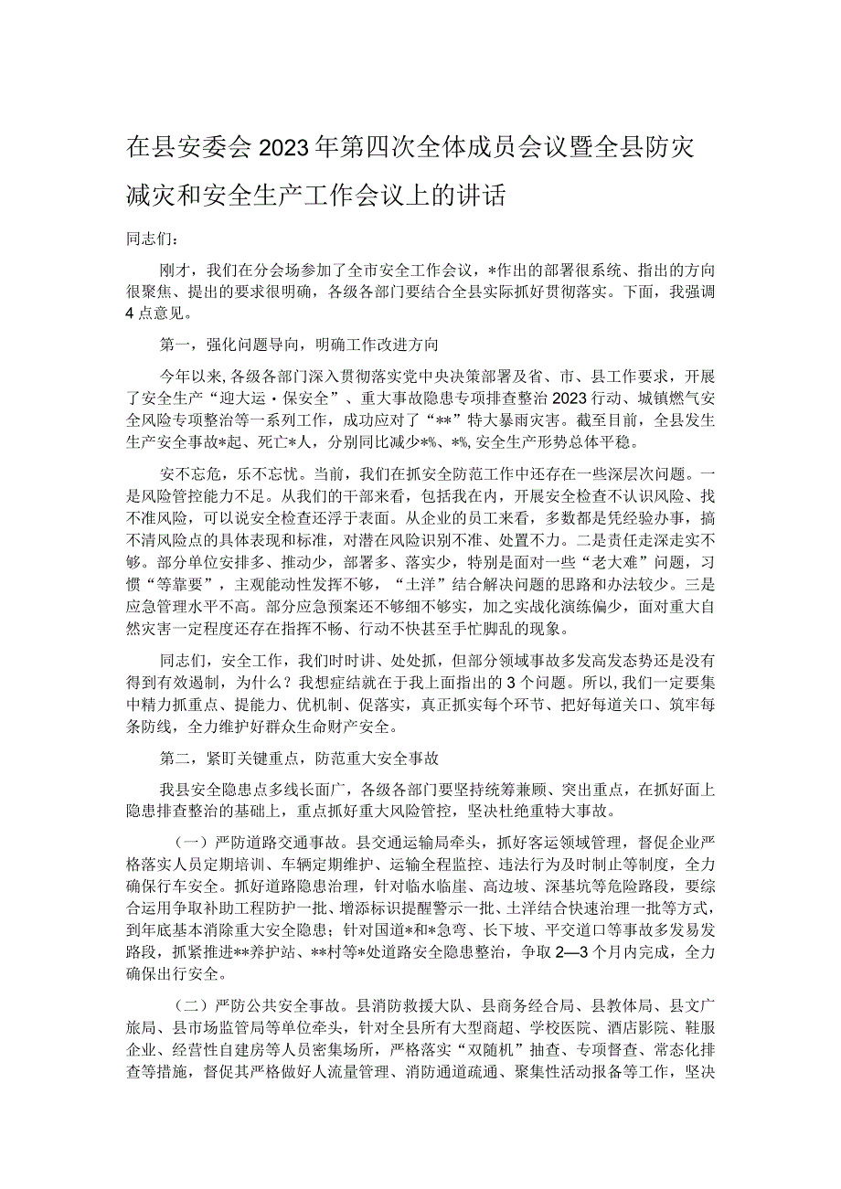 在县安委会2023年第四次全体成员会议暨全县防灾减灾和安全生产工作会议上的讲话.docx_第1页