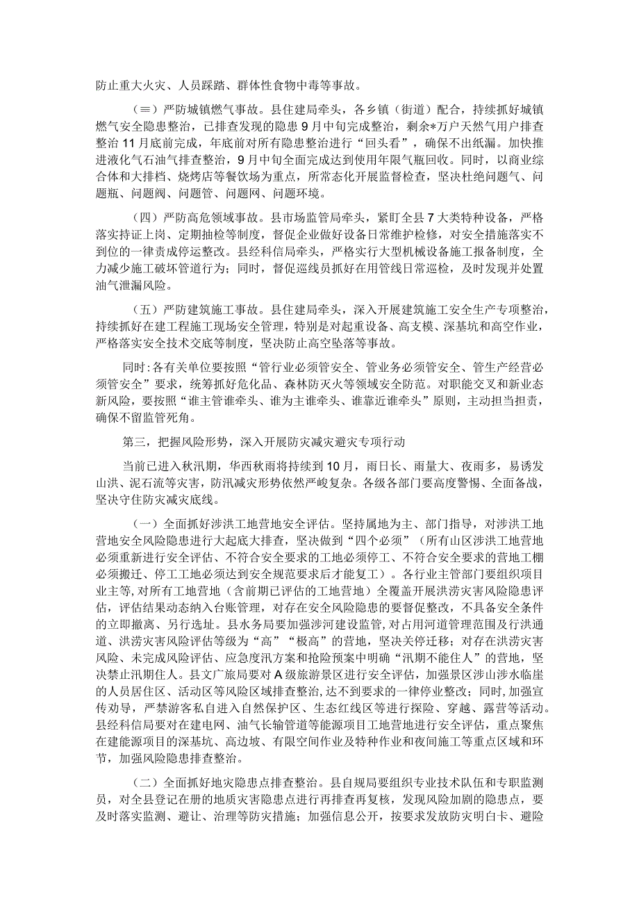 在县安委会2023年第四次全体成员会议暨全县防灾减灾和安全生产工作会议上的讲话.docx_第2页