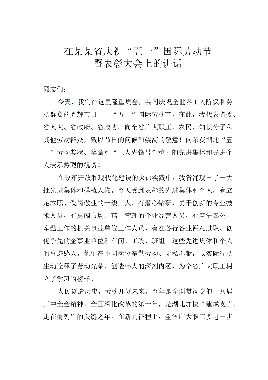 在某某省庆祝“五一”国际劳动节暨表彰大会上的讲话.docx_第1页