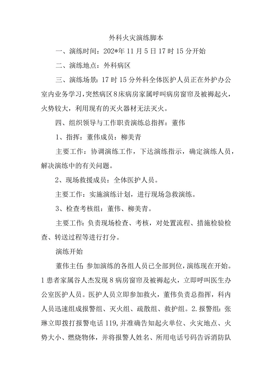 外科火灾演练脚本.docx_第1页