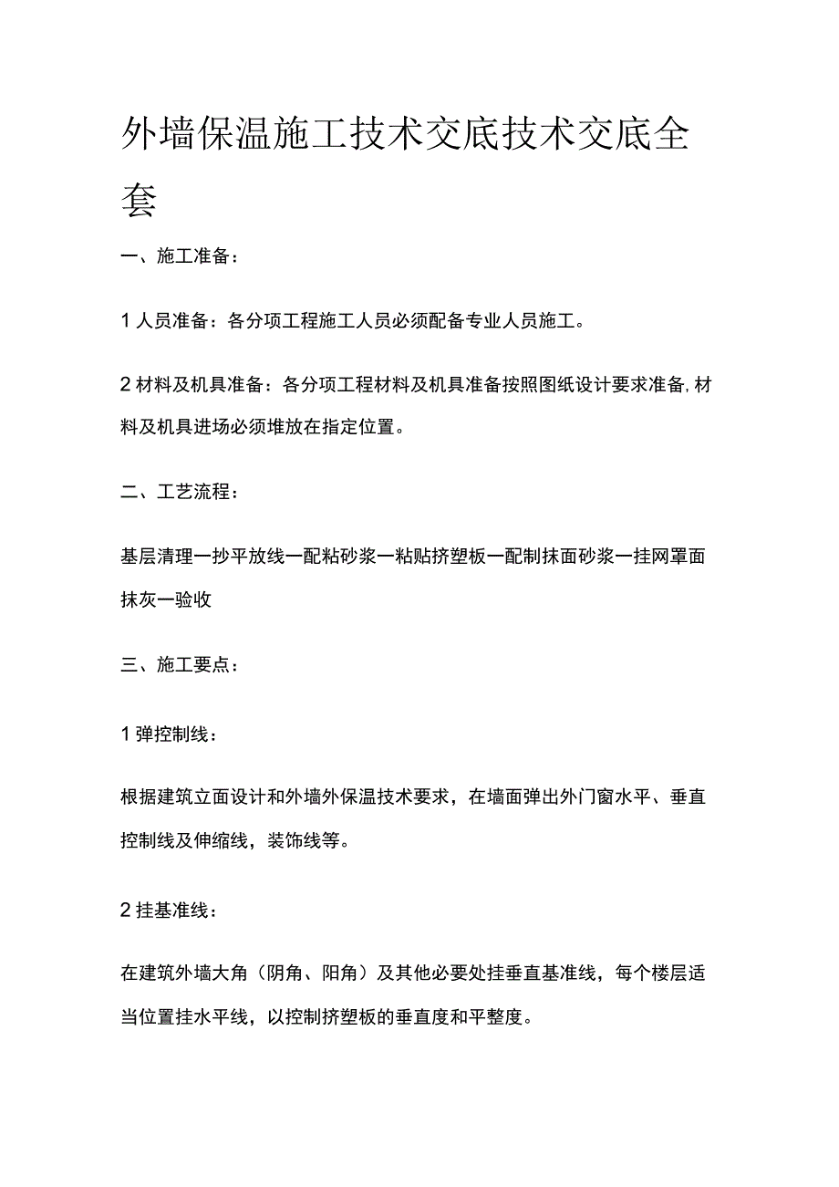 外墙保温施工技术交底技术交底全套.docx_第1页