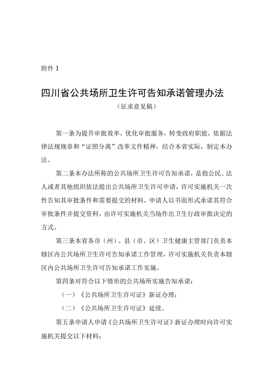 四川省公共场所卫生许可告知承诺管理办法（征.docx_第1页