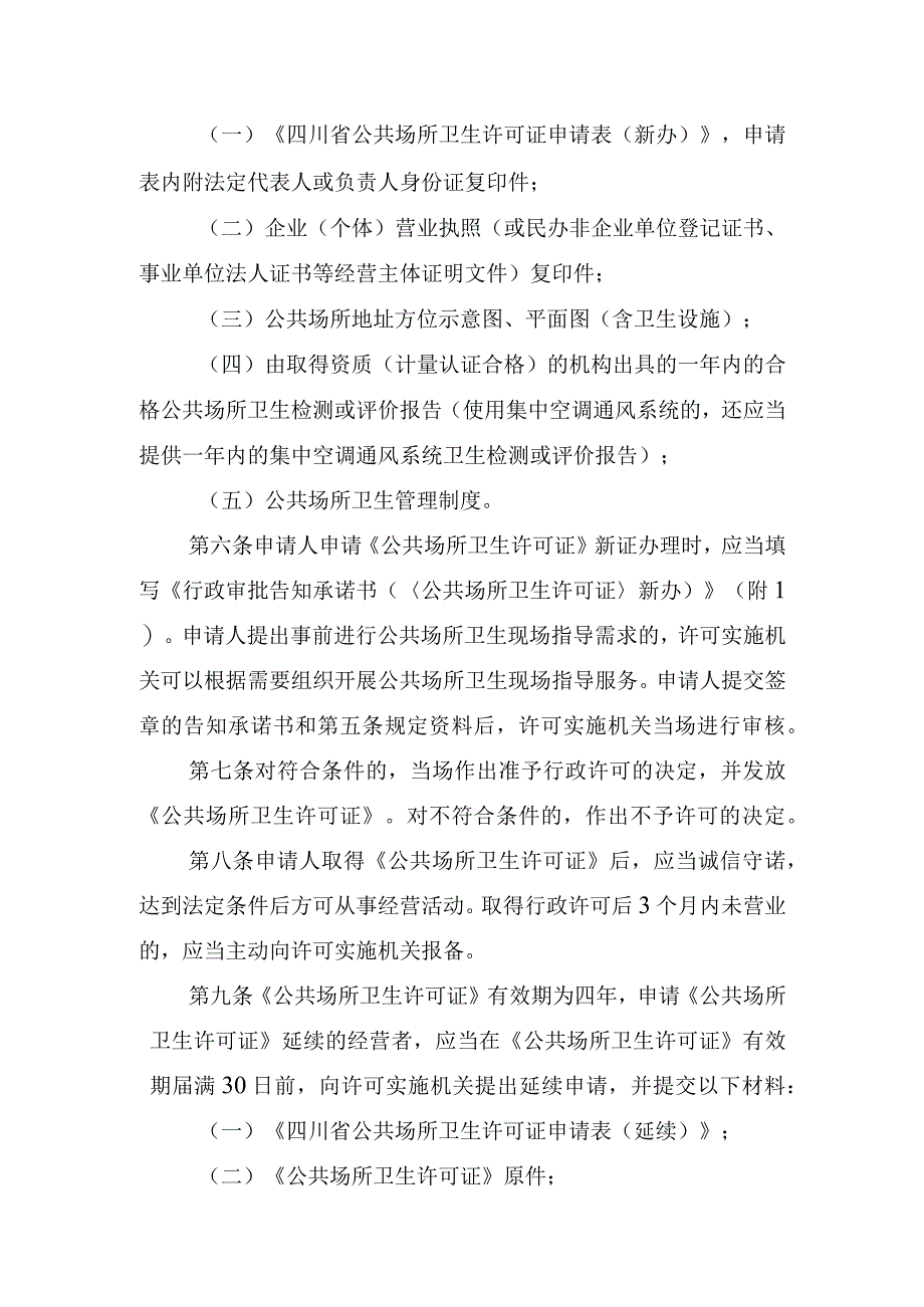 四川省公共场所卫生许可告知承诺管理办法（征.docx_第2页