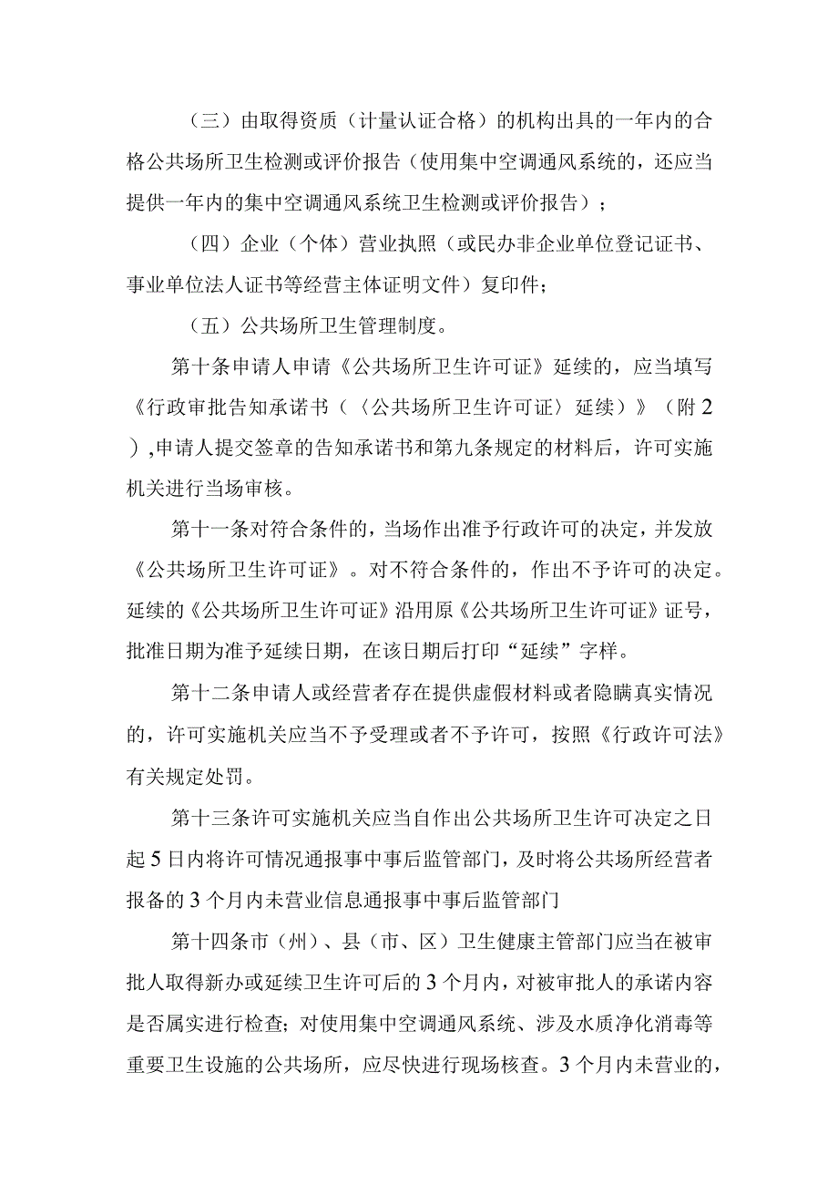 四川省公共场所卫生许可告知承诺管理办法（征.docx_第3页