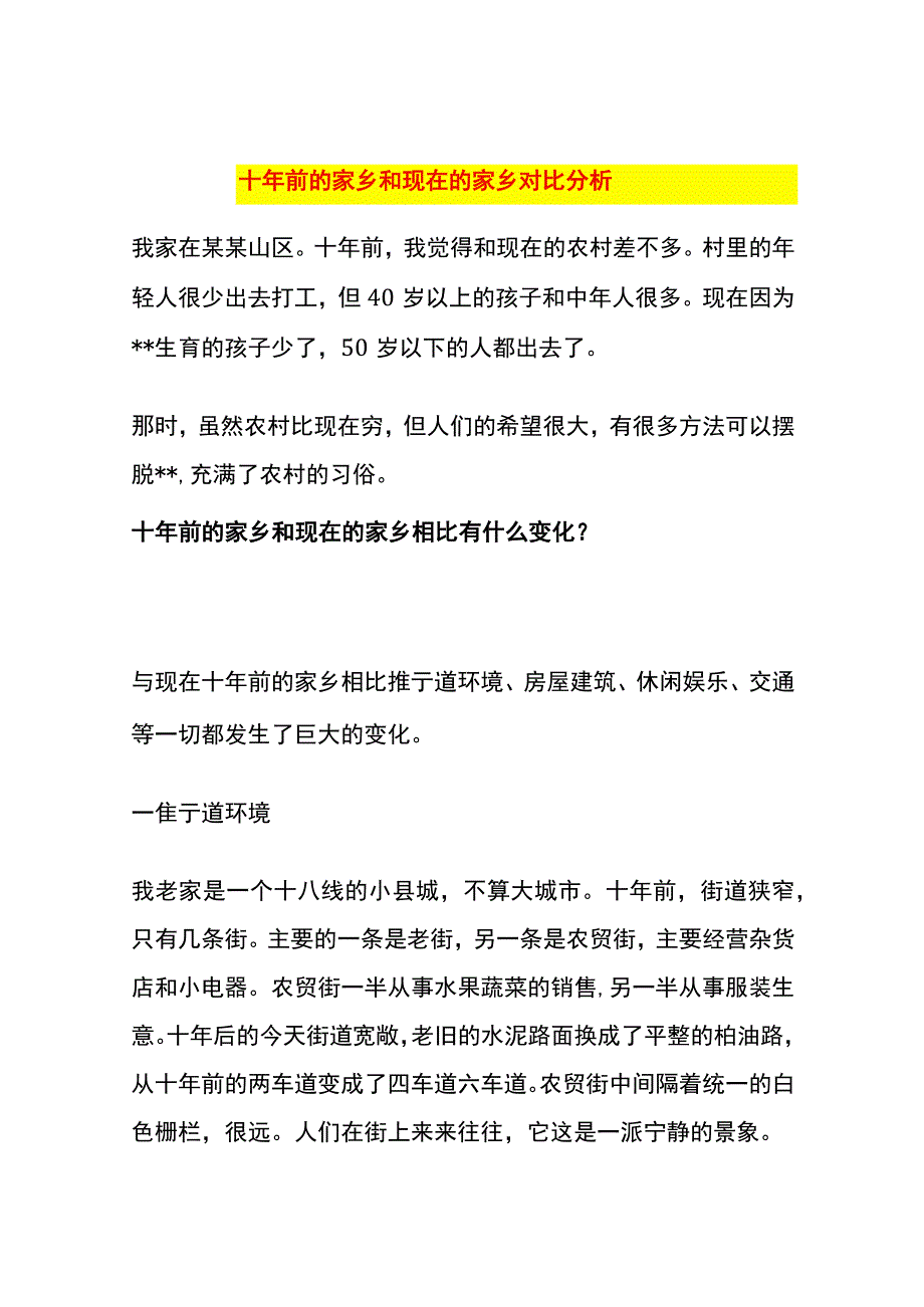 十年前的家乡和现在的家乡对比分析.docx_第1页